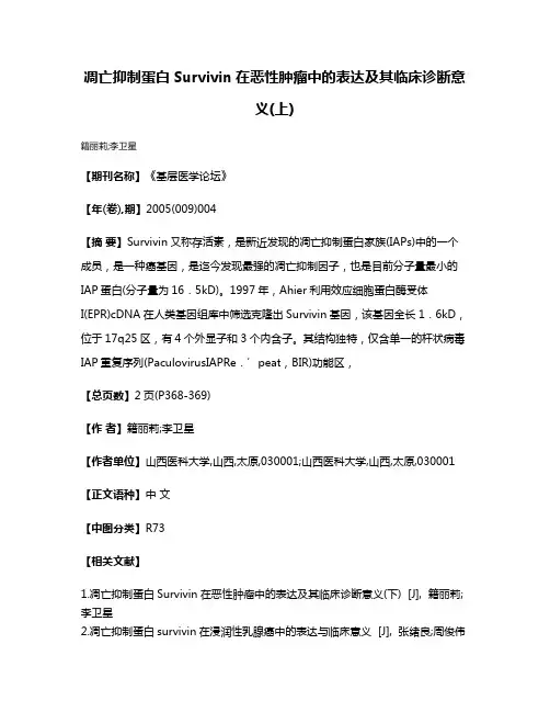 凋亡抑制蛋白Survivin在恶性肿瘤中的表达及其临床诊断意义(上)