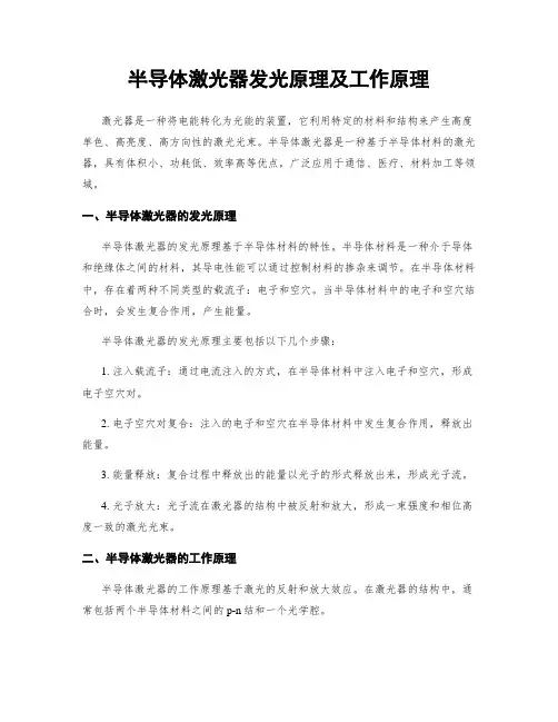 半导体激光器发光原理及工作原理