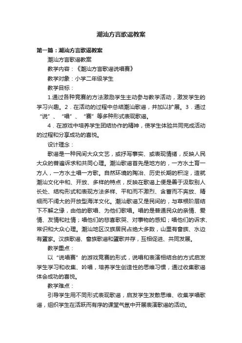 潮汕方言歌谣教案