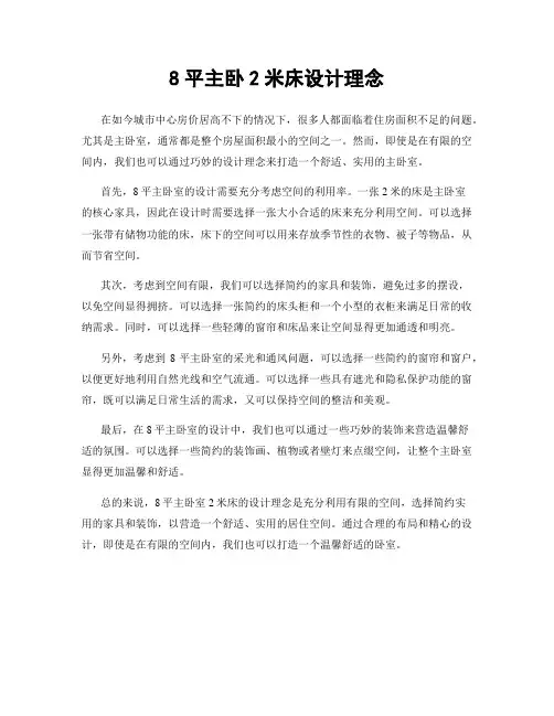8平主卧2米床设计理念