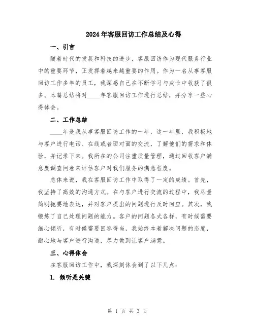 2024年客服回访工作总结及心得