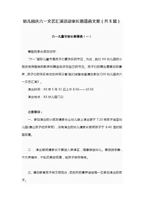 幼儿园庆六一文艺汇演活动家长邀请函文案(共5篇)