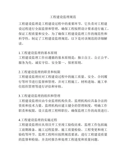 工程建设监理规范