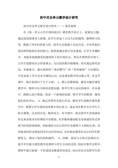 初中历史单元教学设计研究