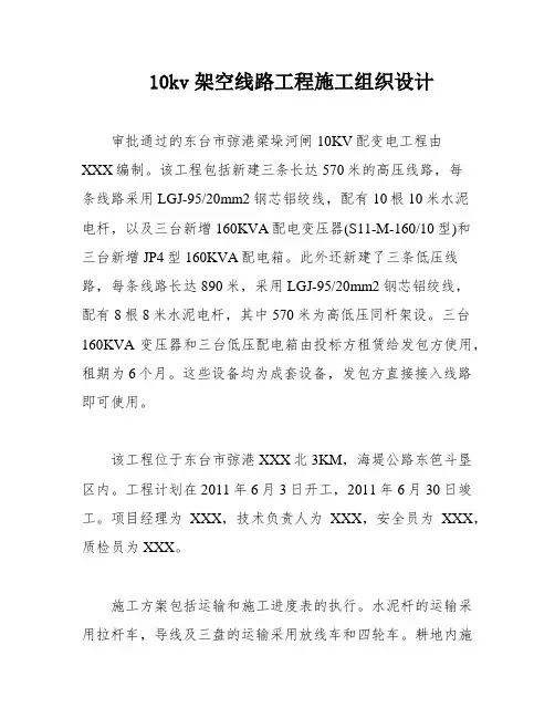 10kv架空线路工程施工组织设计