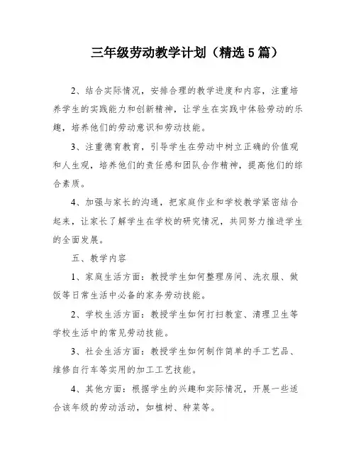 三年级劳动教学计划(精选5篇)