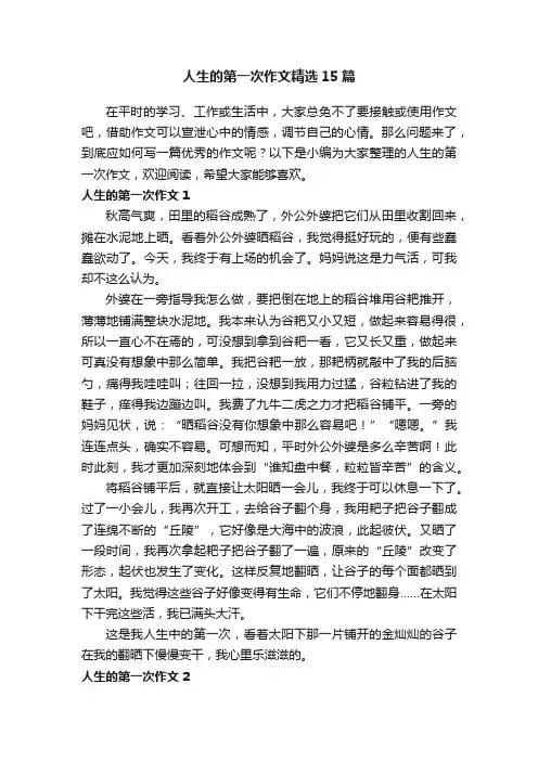 人生的第一次作文精选15篇