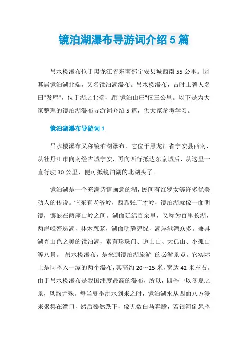 镜泊湖瀑布导游词介绍5篇