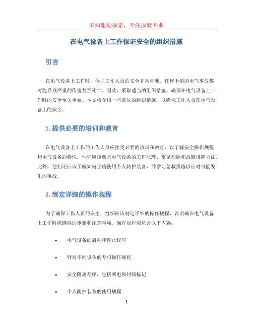 在电气设备上工作保证安全的组织措施