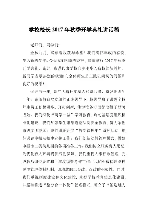 学校校长2017年秋季开学典礼讲话稿