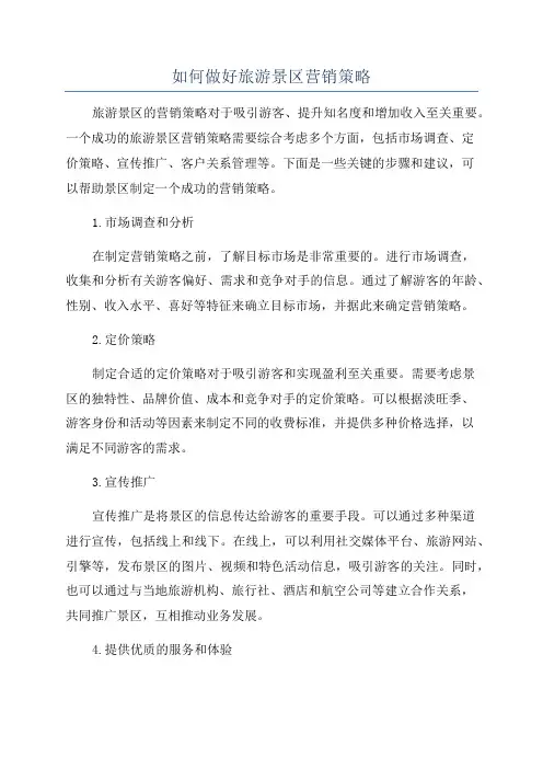 如何做好旅游景区营销策略
