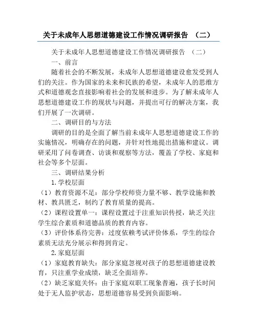 关于未成年人思想道德建设工作情况调研报告 (二)