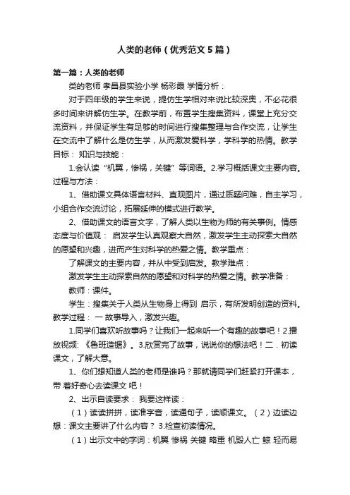 人类的老师（优秀范文5篇）