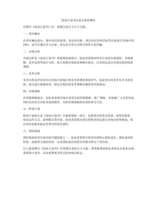 创业计划书注意方面有哪些
