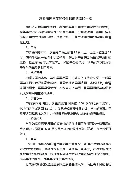 想去法国留学的条件和申请途径一览