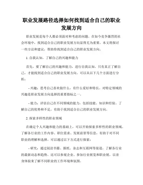 职业发展路径选择如何找到适合自己的职业发展方向