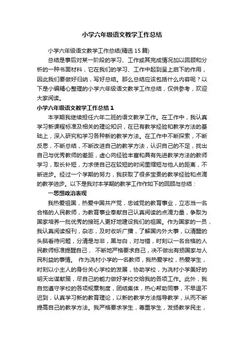 小学六年级语文教学工作总结（精选15篇）