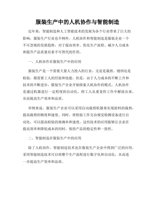 服装生产中的人机协作与智能制造