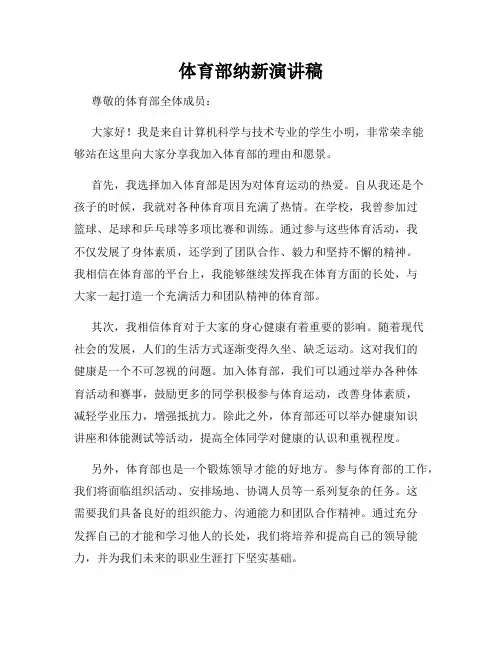 体育部纳新演讲稿