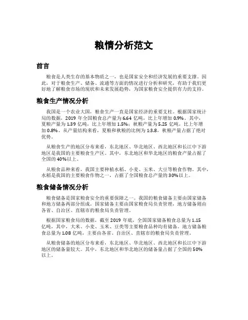 粮情分析范文