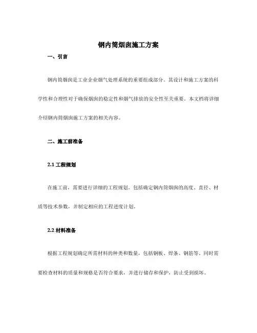 钢内筒烟囱施工方案
