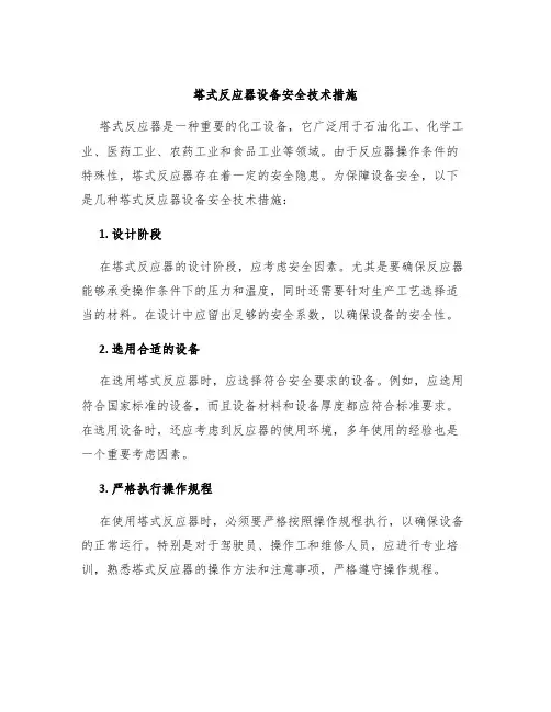 塔式反应器设备安全技术措施