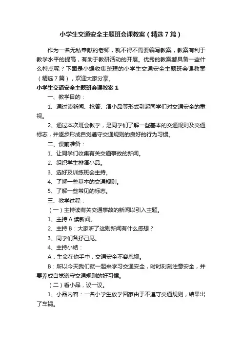 小学生交通安全主题班会课教案（精选7篇）