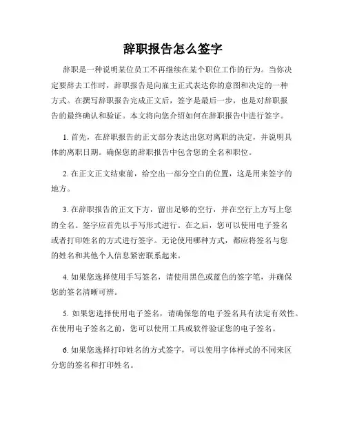 辞职报告怎么签字