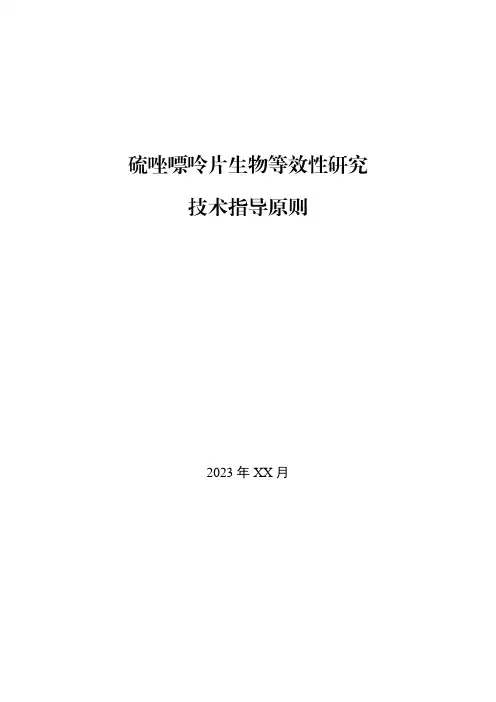 《硫唑嘌呤片生物等效性研究技术指导原则2023年》
