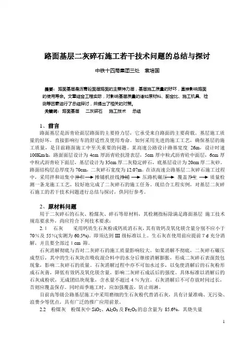 路面基层二灰碎石施工若干技术问题的总结与探讨