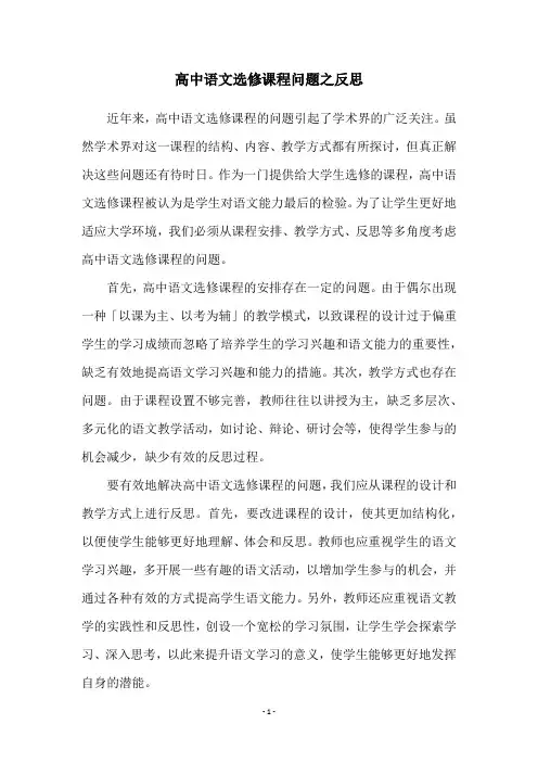 高中语文选修课程问题之反思