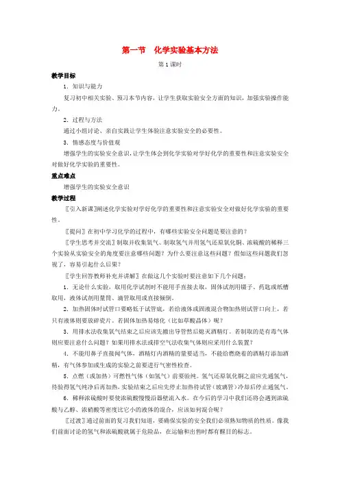 高中化学 1.1化学实验基本方法教案 新人教版必修1 (2)