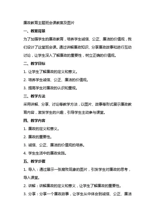廉政教育主题班会课教案及图片