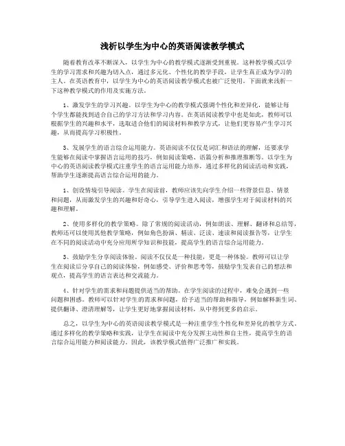 浅析以学生为中心的英语阅读教学模式