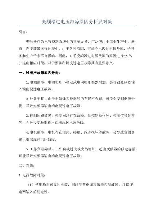 变频器过电压故障原因分析及对策