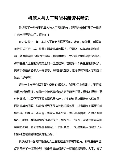 机器人与人工智能书籍读书笔记