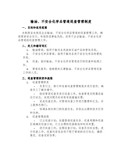 输油、危险化学品管道巡查管理制度
