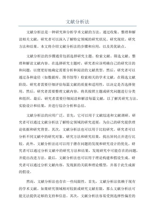 文献分析法