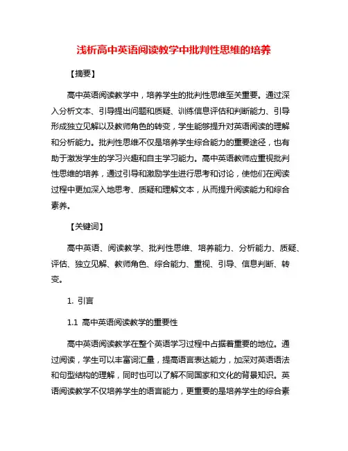 浅析高中英语阅读教学中批判性思维的培养