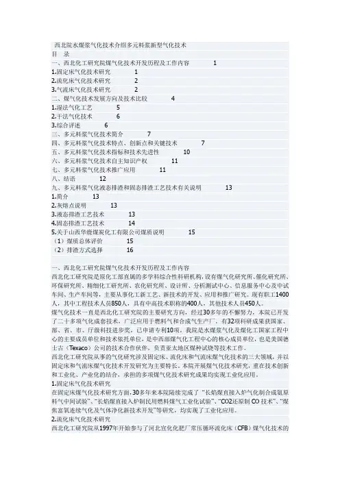 西北院水煤浆气化技术介绍多元料浆新型气化技术