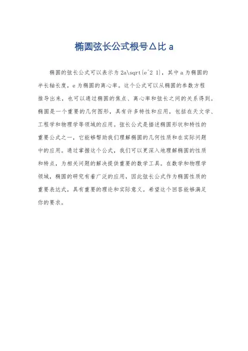 椭圆弦长公式根号△比a