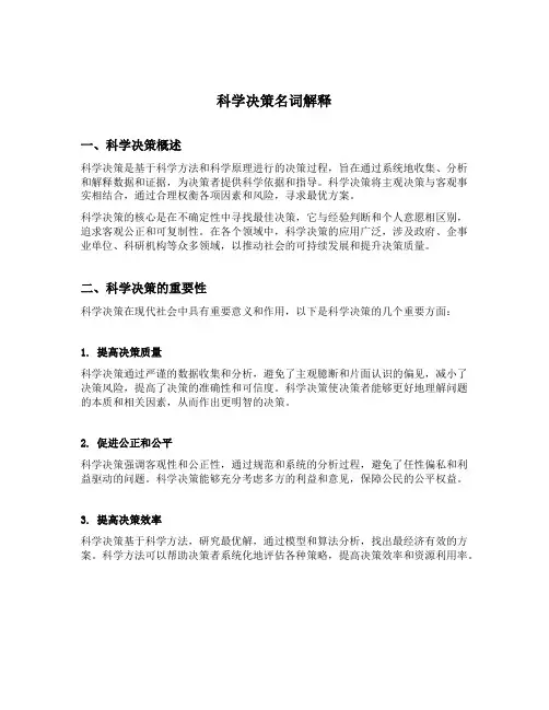 科学决策名词解释
