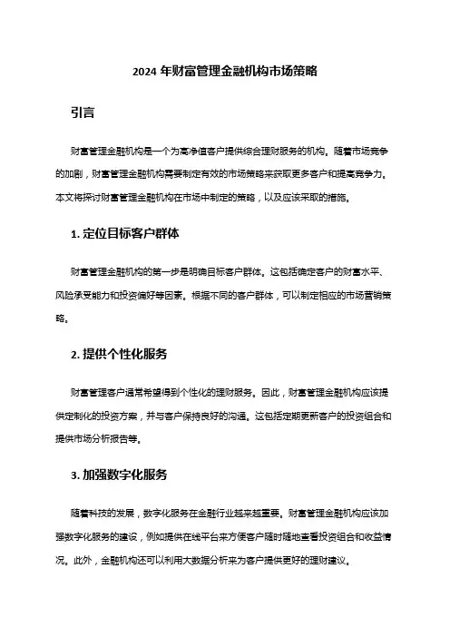 2024年财富管理金融机构市场策略
