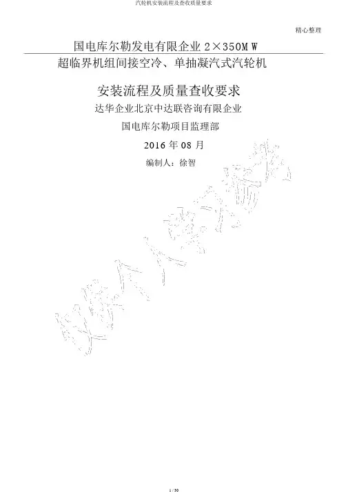 汽轮机安装流程及验收质量要求