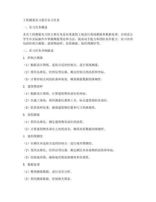 工程测量实习报告实习任务