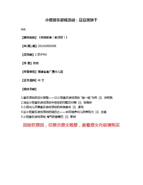小班音乐游戏活动:豆豆找饼干