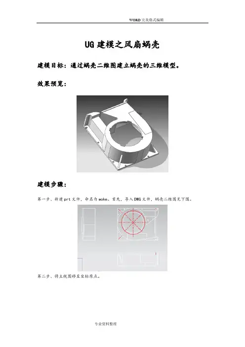 用UG画风扇蜗壳