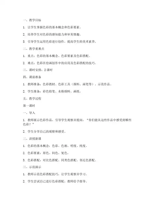 高中美术必备色彩教案模板