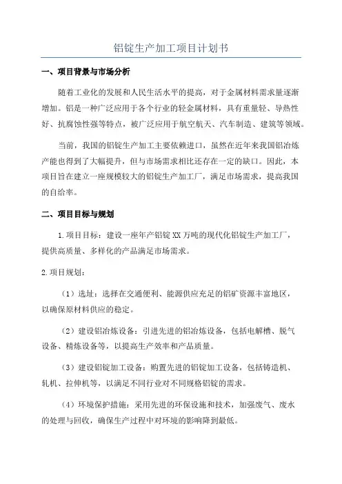 铝锭生产加工项目计划书