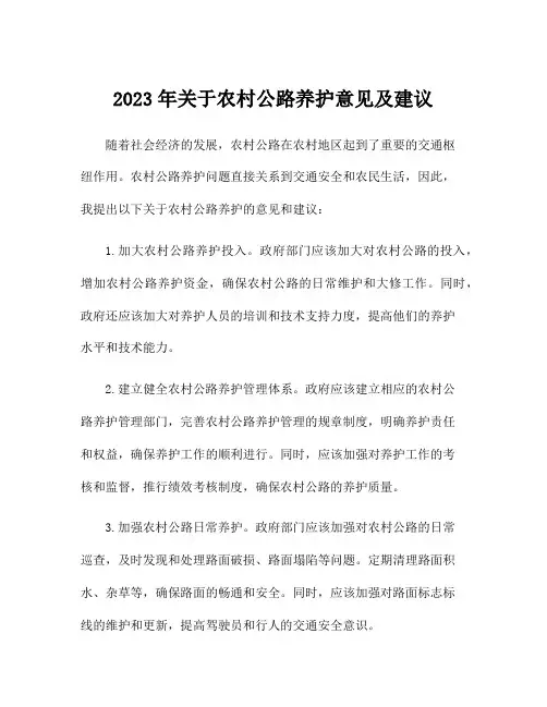 2023年关于农村公路养护意见及建议